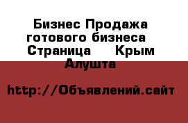 Бизнес Продажа готового бизнеса - Страница 2 . Крым,Алушта